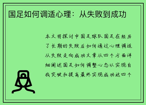 国足如何调适心理：从失败到成功