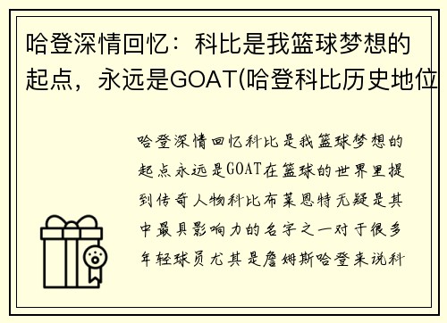 哈登深情回忆：科比是我篮球梦想的起点，永远是GOAT(哈登科比历史地位)