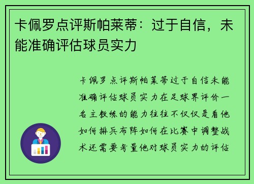 卡佩罗点评斯帕莱蒂：过于自信，未能准确评估球员实力