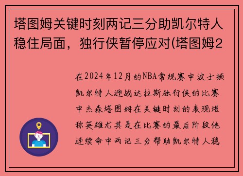 塔图姆关键时刻两记三分助凯尔特人稳住局面，独行侠暂停应对(塔图姆22+8迎里程碑 凯尔特人6人得分)