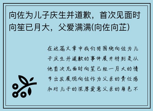 向佐为儿子庆生并道歉，首次见面时向笙已月大，父爱满满(向佐向芷)