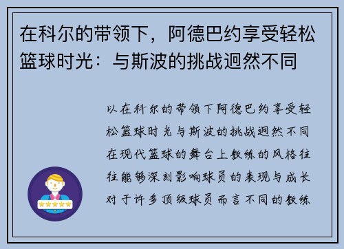 在科尔的带领下，阿德巴约享受轻松篮球时光：与斯波的挑战迥然不同