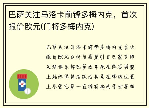 巴萨关注马洛卡前锋多梅内克，首次报价欧元(门将多梅内克)