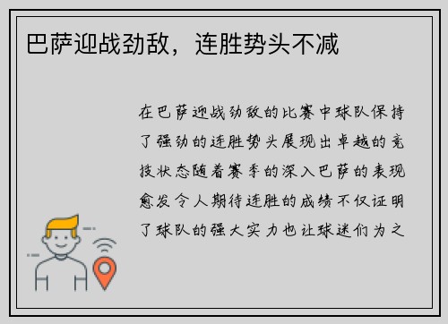 巴萨迎战劲敌，连胜势头不减