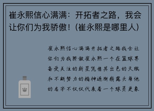崔永熙信心满满：开拓者之路，我会让你们为我骄傲！(崔永熙是哪里人)