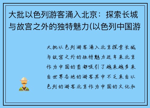 大批以色列游客涌入北京：探索长城与故宫之外的独特魅力(以色列中国游客)
