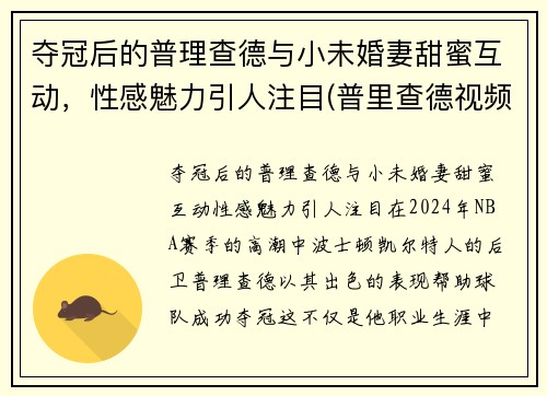 夺冠后的普理查德与小未婚妻甜蜜互动，性感魅力引人注目(普里查德视频)