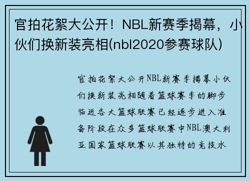 官拍花絮大公开！NBL新赛季揭幕，小伙们换新装亮相(nbl2020参赛球队)