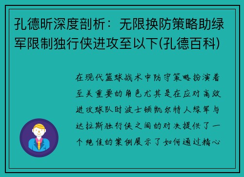 孔德昕深度剖析：无限换防策略助绿军限制独行侠进攻至以下(孔德百科)
