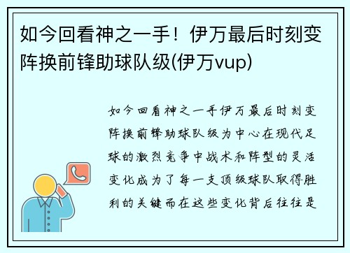 如今回看神之一手！伊万最后时刻变阵换前锋助球队级(伊万vup)