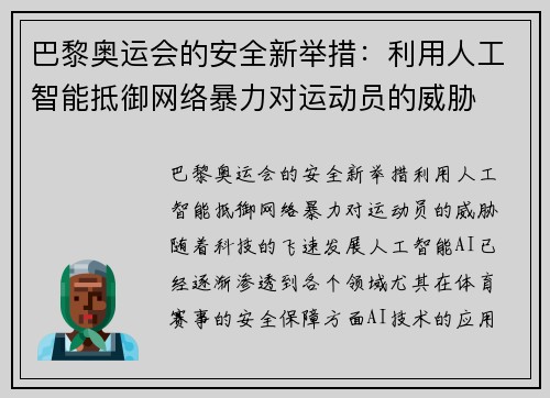 巴黎奥运会的安全新举措：利用人工智能抵御网络暴力对运动员的威胁