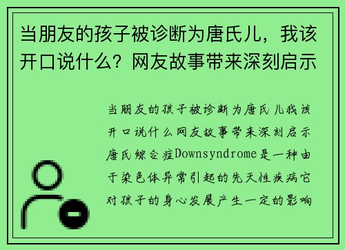 当朋友的孩子被诊断为唐氏儿，我该开口说什么？网友故事带来深刻启示
