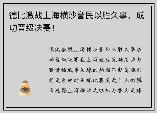 德比激战上海横沙誉民以胜久事，成功晋级决赛！