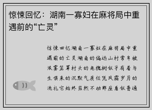 惊悚回忆：湖南一寡妇在麻将局中重遇前的“亡灵”