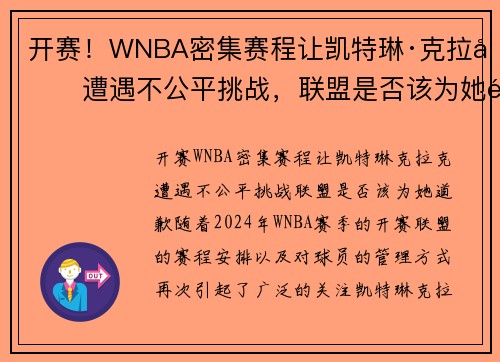 开赛！WNBA密集赛程让凯特琳·克拉克遭遇不公平挑战，联盟是否该为她道歉？