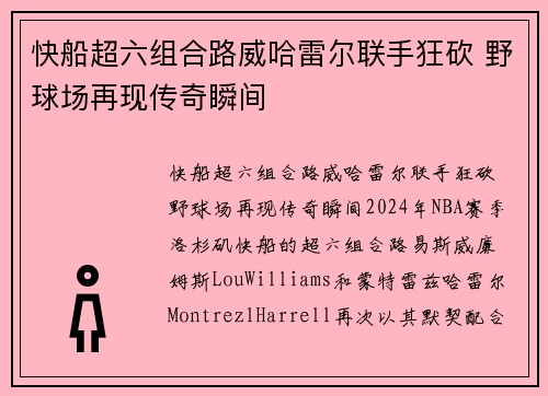 快船超六组合路威哈雷尔联手狂砍 野球场再现传奇瞬间