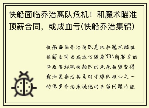 快船面临乔治离队危机！和魔术瞄准顶薪合同，或成血亏(快船乔治集锦)