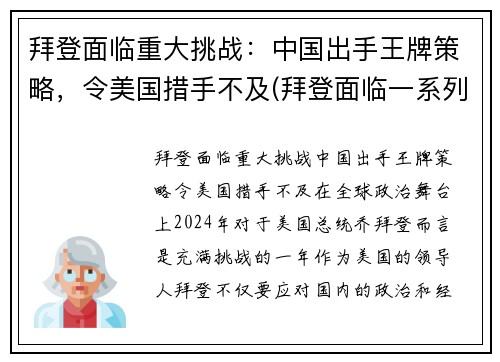 拜登面临重大挑战：中国出手王牌策略，令美国措手不及(拜登面临一系列国际挑战)