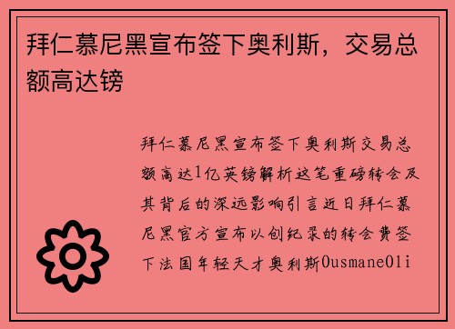 拜仁慕尼黑宣布签下奥利斯，交易总额高达镑