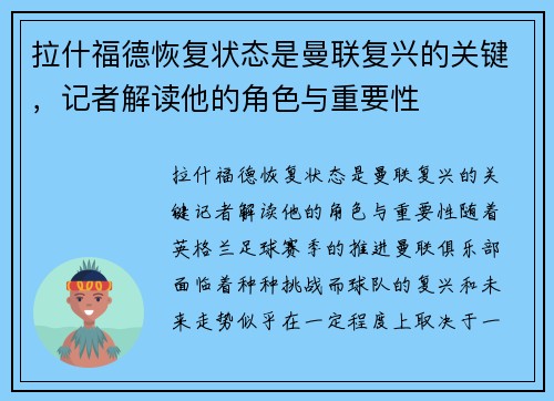 拉什福德恢复状态是曼联复兴的关键，记者解读他的角色与重要性