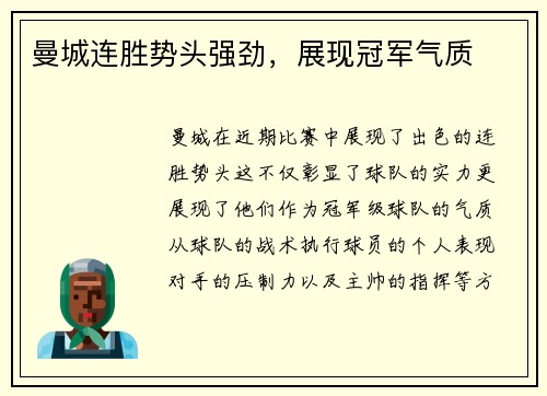 曼城连胜势头强劲，展现冠军气质