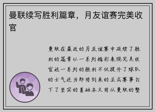 曼联续写胜利篇章，月友谊赛完美收官