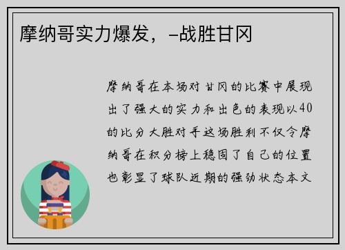 摩纳哥实力爆发，-战胜甘冈