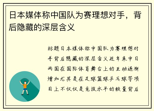 日本媒体称中国队为赛理想对手，背后隐藏的深层含义