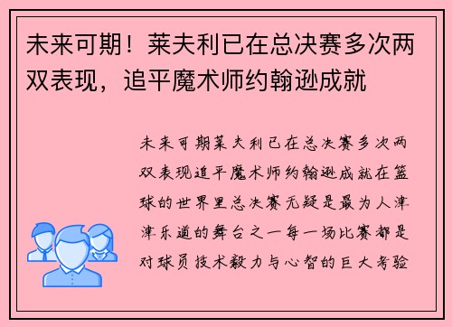 未来可期！莱夫利已在总决赛多次两双表现，追平魔术师约翰逊成就