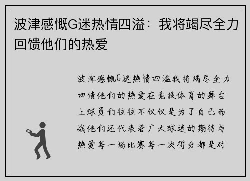 波津感慨G迷热情四溢：我将竭尽全力回馈他们的热爱