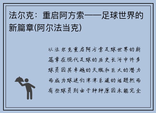法尔克：重启阿方索——足球世界的新篇章(阿尔法当克)