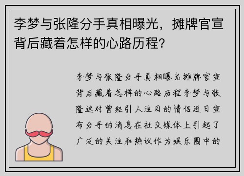 李梦与张隆分手真相曝光，摊牌官宣背后藏着怎样的心路历程？