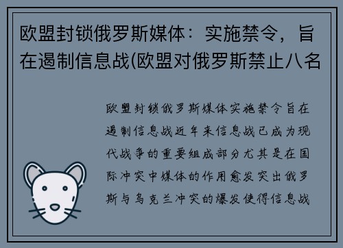 欧盟封锁俄罗斯媒体：实施禁令，旨在遏制信息战(欧盟对俄罗斯禁止八名欧盟成员国入境予以谴责)