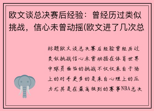 欧文谈总决赛后经验：曾经历过类似挑战，信心未曾动摇(欧文进了几次总决赛)