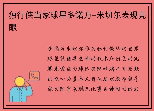 独行侠当家球星多诺万-米切尔表现亮眼