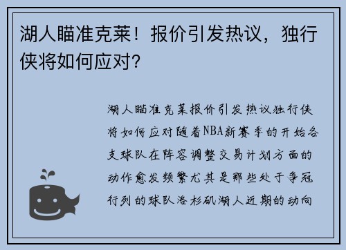 湖人瞄准克莱！报价引发热议，独行侠将如何应对？