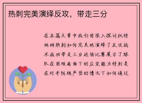 热刺完美演绎反攻，带走三分