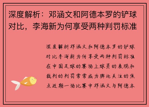 深度解析：邓涵文和阿德本罗的铲球对比，李海新为何享受两种判罚标准？