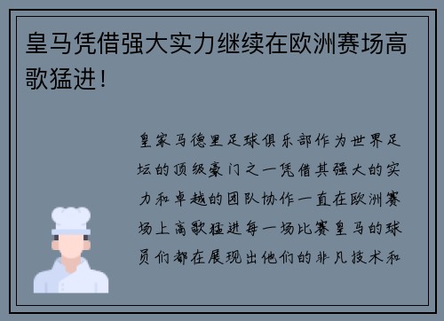 皇马凭借强大实力继续在欧洲赛场高歌猛进！