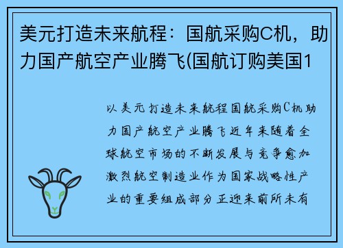 美元打造未来航程：国航采购C机，助力国产航空产业腾飞(国航订购美国18架飞机)
