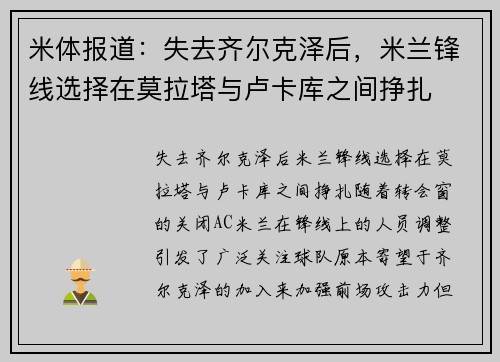 米体报道：失去齐尔克泽后，米兰锋线选择在莫拉塔与卢卡库之间挣扎