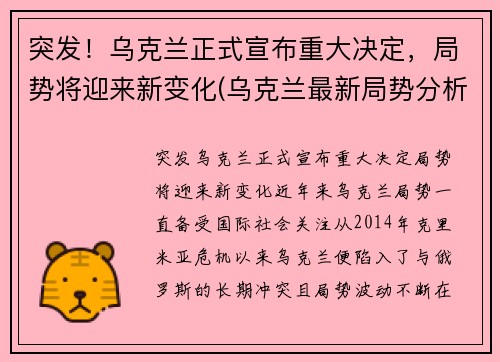 突发！乌克兰正式宣布重大决定，局势将迎来新变化(乌克兰最新局势分析)