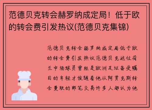 范德贝克转会赫罗纳成定局！低于欧的转会费引发热议(范德贝克集锦)