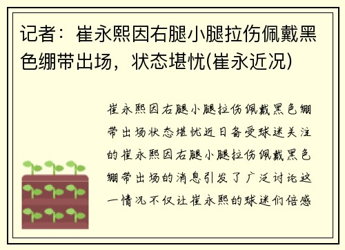 记者：崔永熙因右腿小腿拉伤佩戴黑色绷带出场，状态堪忧(崔永近况)