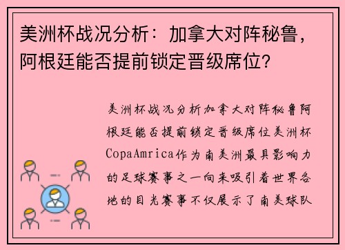 美洲杯战况分析：加拿大对阵秘鲁，阿根廷能否提前锁定晋级席位？