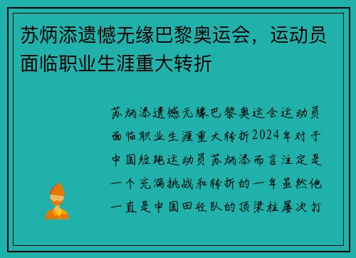 苏炳添遗憾无缘巴黎奥运会，运动员面临职业生涯重大转折