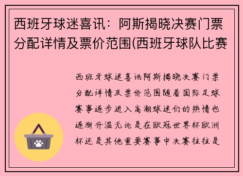西班牙球迷喜讯：阿斯揭晓决赛门票分配详情及票价范围(西班牙球队比赛)