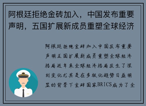 阿根廷拒绝金砖加入，中国发布重要声明，五国扩展新成员重塑全球经济格局