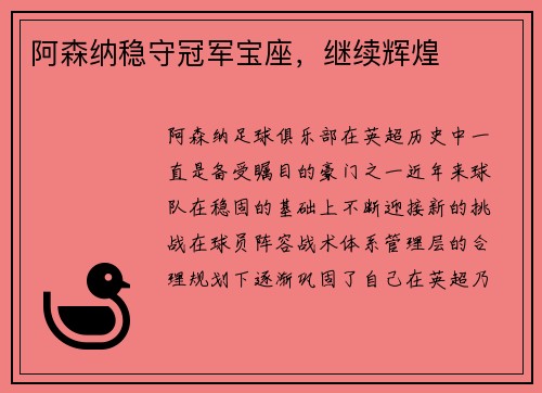 阿森纳稳守冠军宝座，继续辉煌