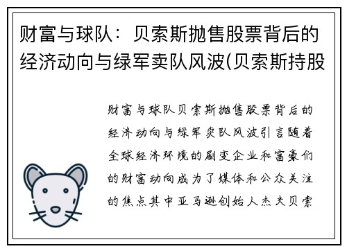 财富与球队：贝索斯抛售股票背后的经济动向与绿军卖队风波(贝索斯持股比例变化)